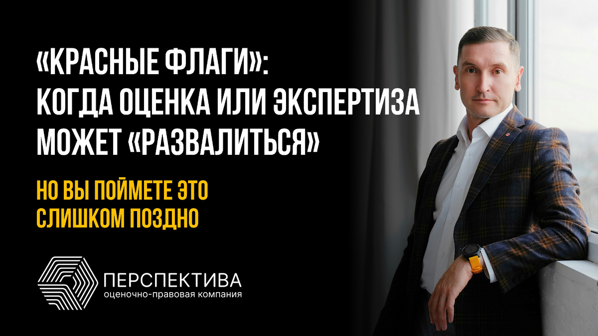 Rогда оценка/экспертиза может развалится (но вы это поймёте слишком поздно)