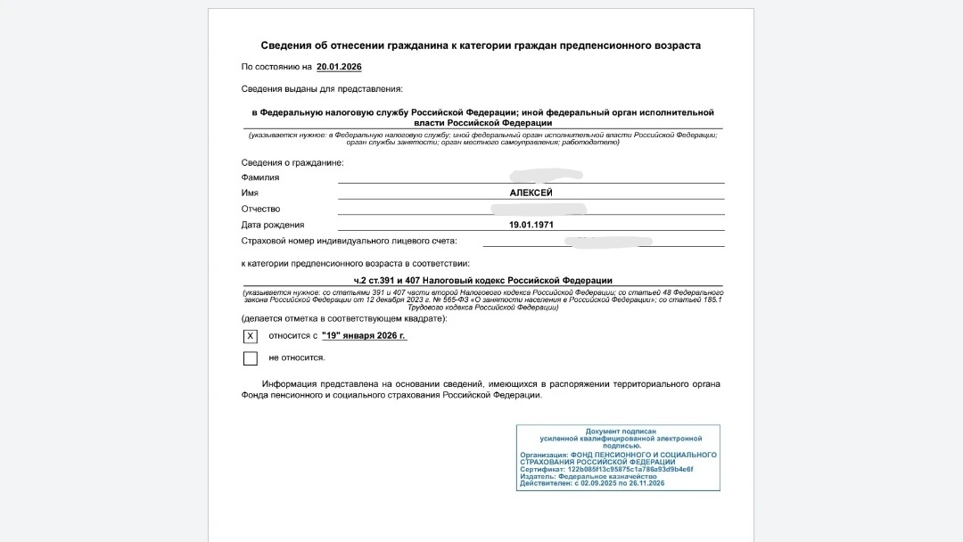 Мой муж Алексей предпенсионер с 19.01. 2026 г. 