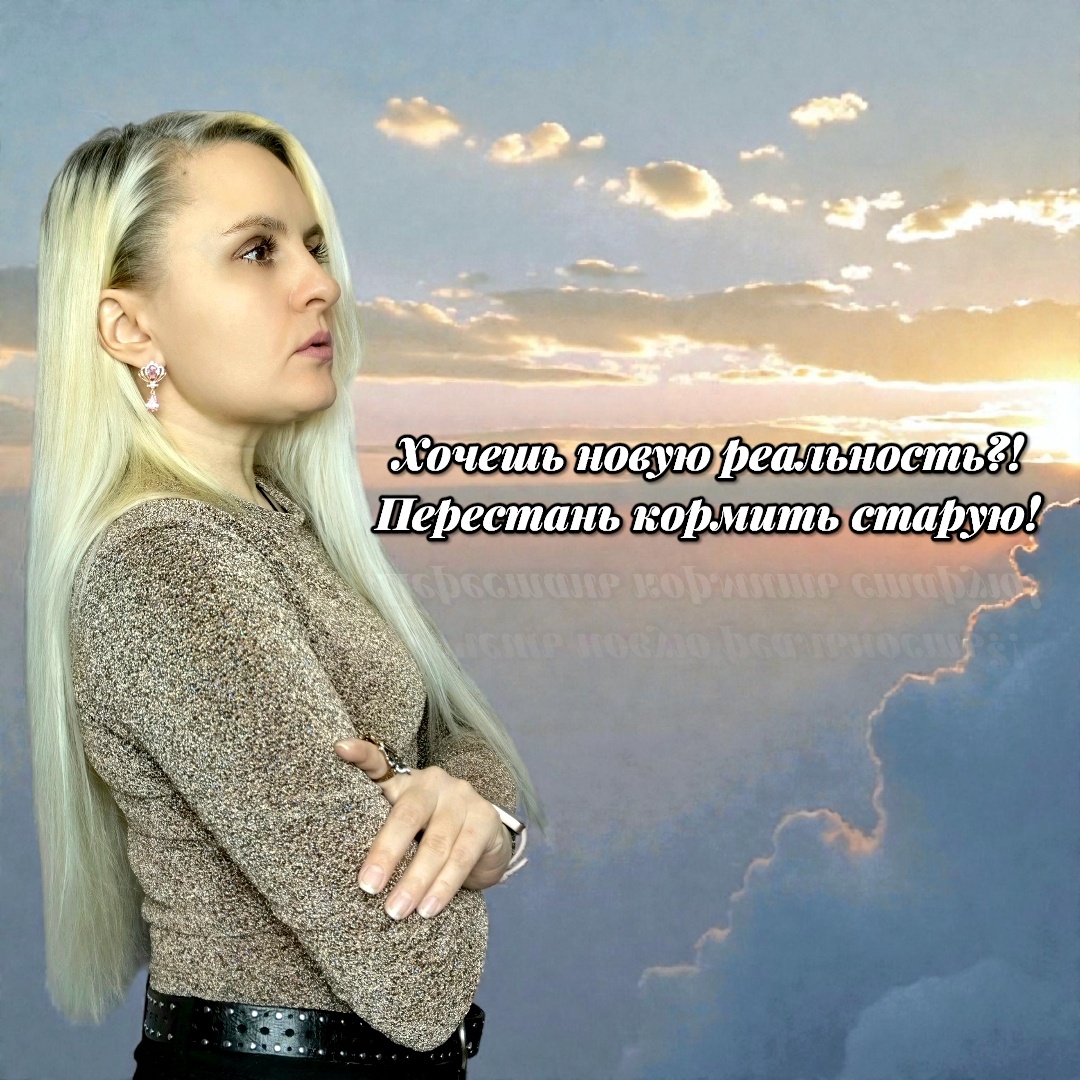 🔵 

Хочешь новую реальность?! 

Перестань кормить старую!