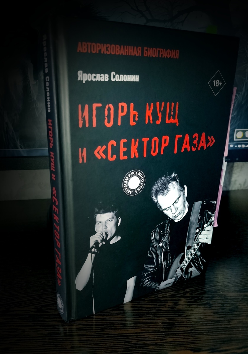 Книга "Игорь Кущ и "Сектор Газа" (личное фото)