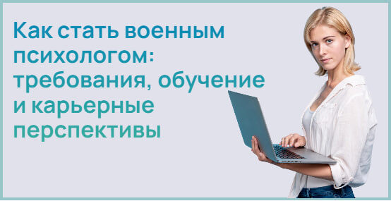 Профессия военного психолога