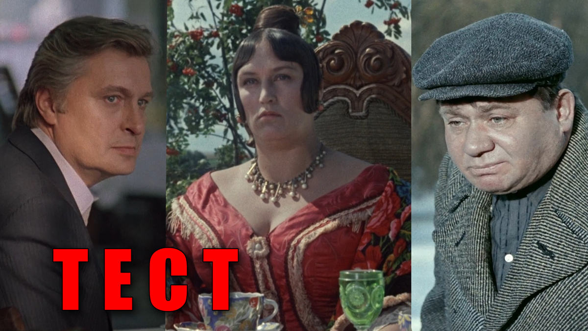 Тест: узнаете советского артиста кино по его биографии и главной роли