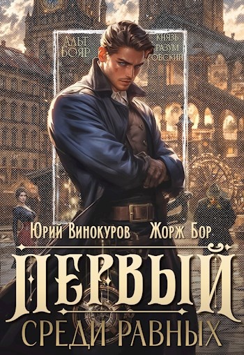 "Первый среди равных цикл книг  Юрий Винокуров и Жорж Бор