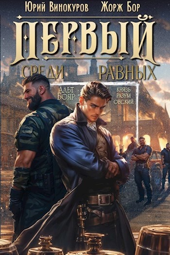 "Первый среди равных цикл книг  Юрий Винокуров и Жорж Бор
