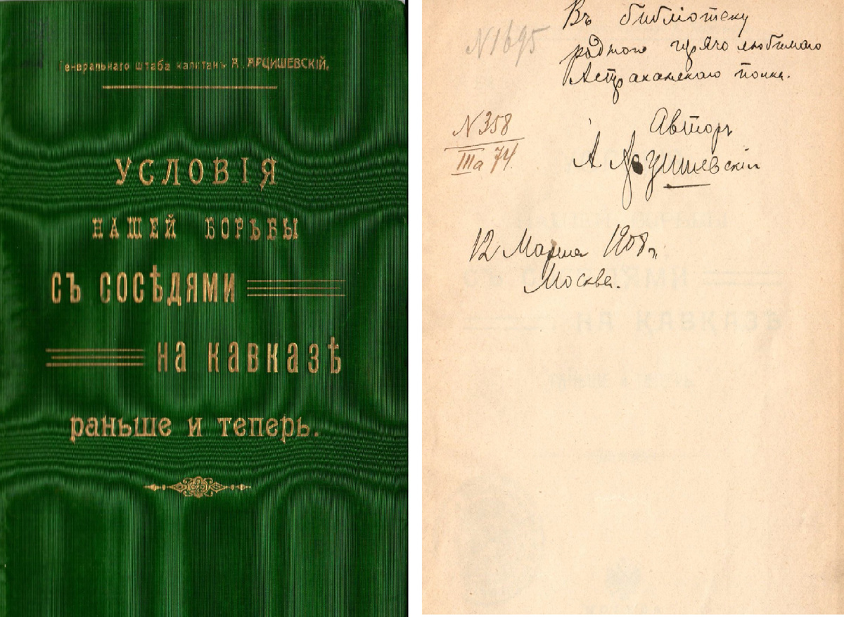 Генерального штаба капитан Арцишевский Александр Владиславович: "Въ библiотеку родного горячо любимого Астраханскаго полка. Автор А. Арцишевский. 12 марта 1908 г. Москва". Дарственная надпись от автора книги А.В. Арцишевского. Источник: Эльвира Чуланова. Книжная коллекция 12-го гренадерского Астраханского полка. К 325-й годовщине основания полка. Ссылка: https://blog.mediashm.ru/?p=11672 Полковник Арцишевский Александр Владиславович - командир 12-го гренадерского Астраханского Императора Александра III полка с 11.02.1917 по 30.06.1917 года. https://ru.wikipedia.org/wiki/Астраханский_12-й_гренадерский_полк Полковник Арцишевский Александр Владиславович, возможно, стал последним командиром 12-го гренадерского Астраханского Императора Александра III полка. Он командовал полком с 11.02.1917 по 30.06.1917 года. Пока не понятно, кто командовал полком после 30.06.1917 года. Ссылка: https://dzen.ru/a/Z4kxsrz1WgEzQSCP