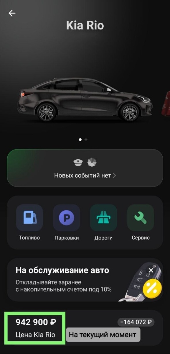 В настоящее время Киа Рио стоит в районе 950 тыс руб по расчетам Т-Банка.