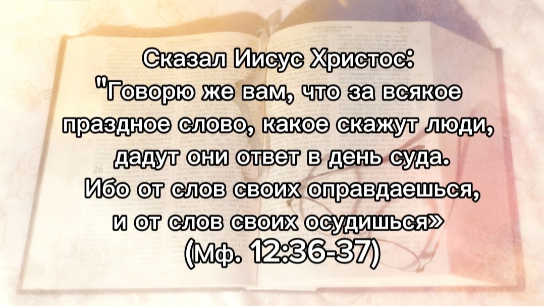 Ты своими Словами творишь СУДЬБУ свою и своих ближних!