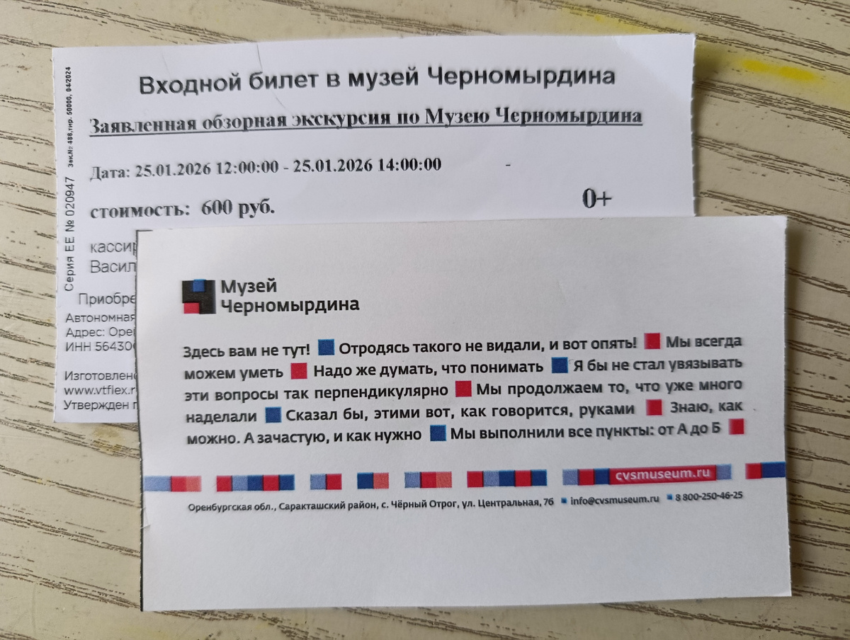 Билет в музей В.С.Черномырдина