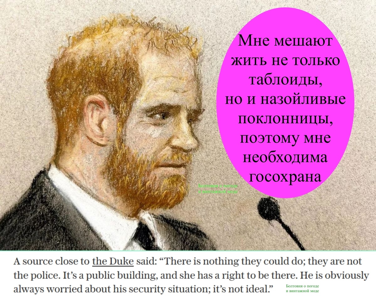 Жизнь герцога Сассекского трудна