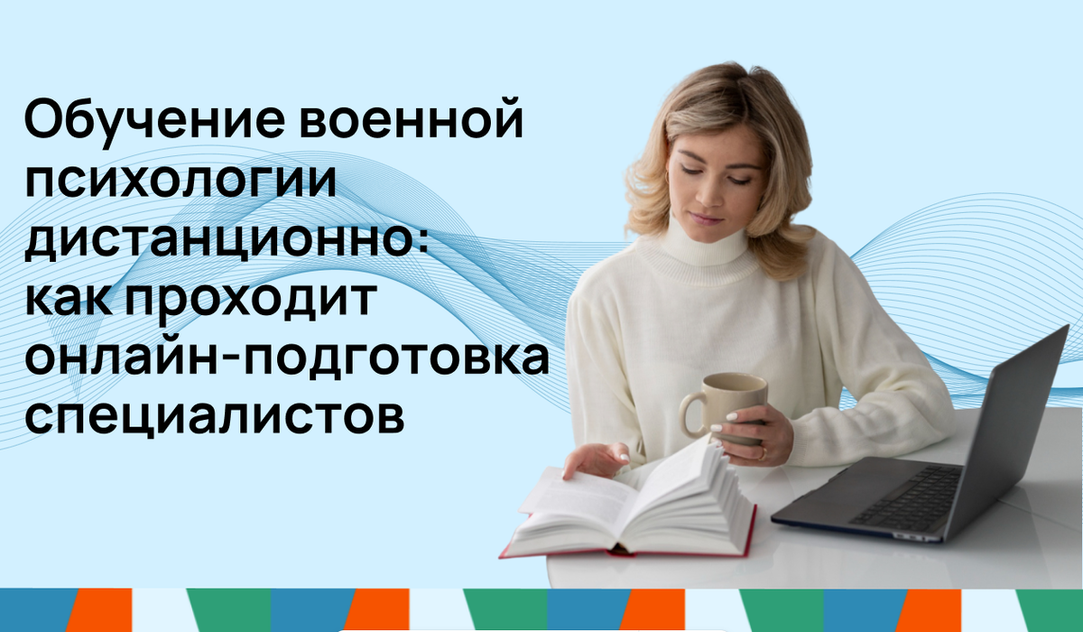 Дистанционное обучение военной психологии