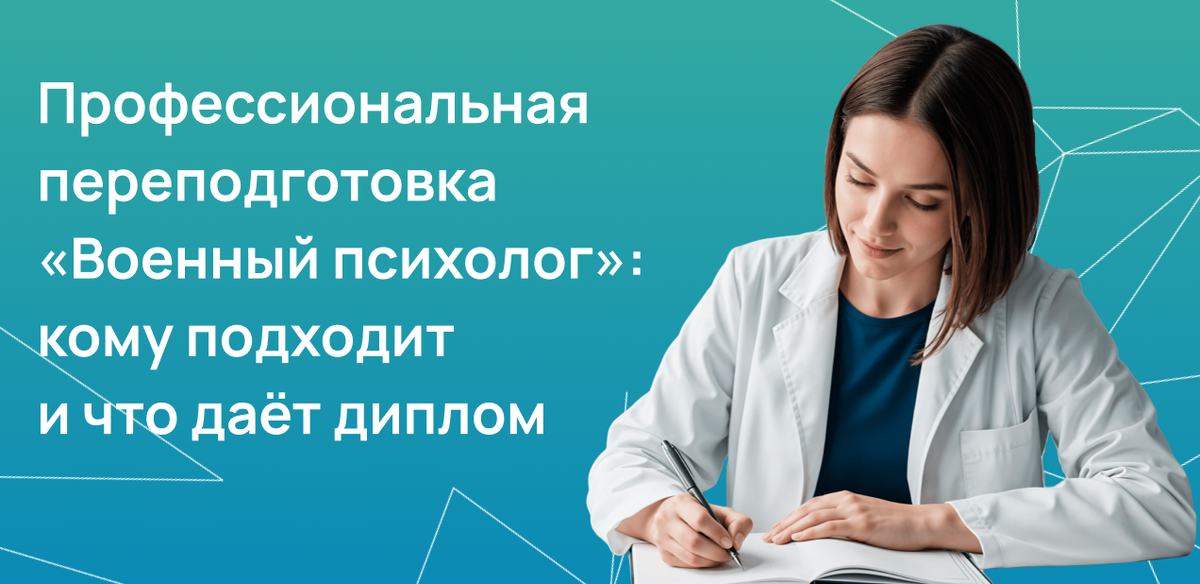 Профессиональная переподготовка «Военный психолог»