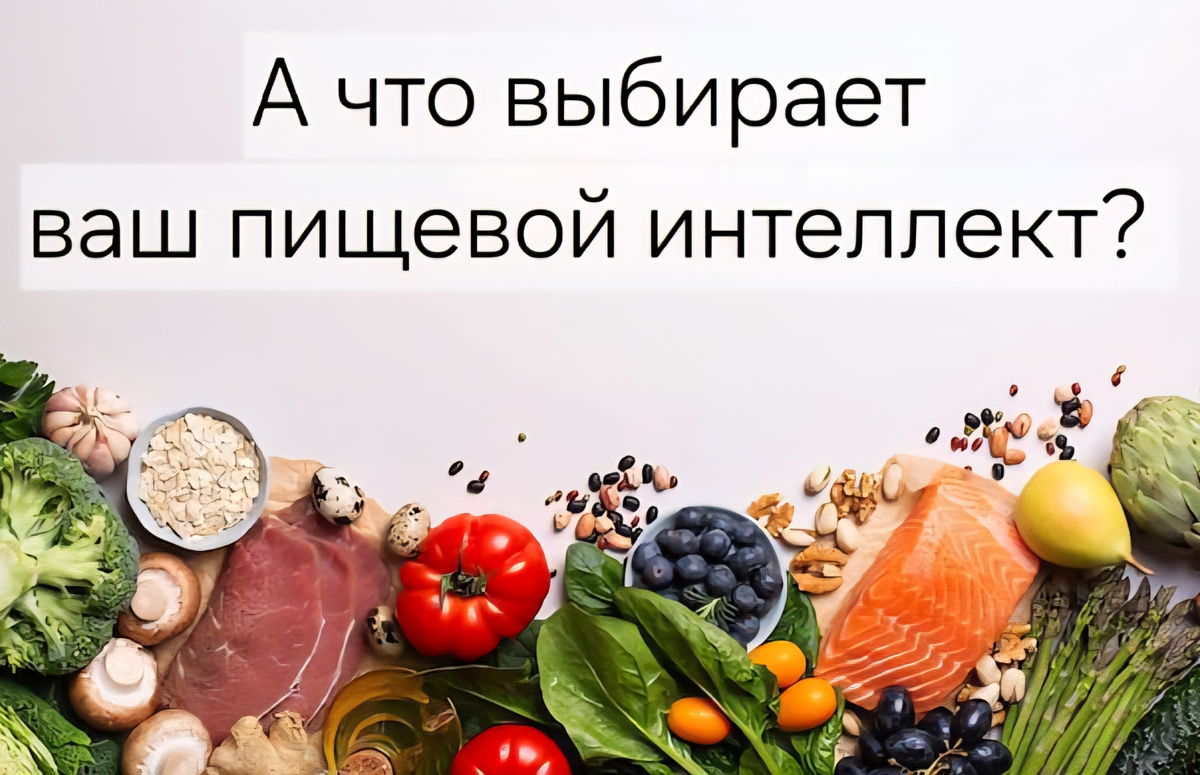 А как у вас с пищевым интеллектом?