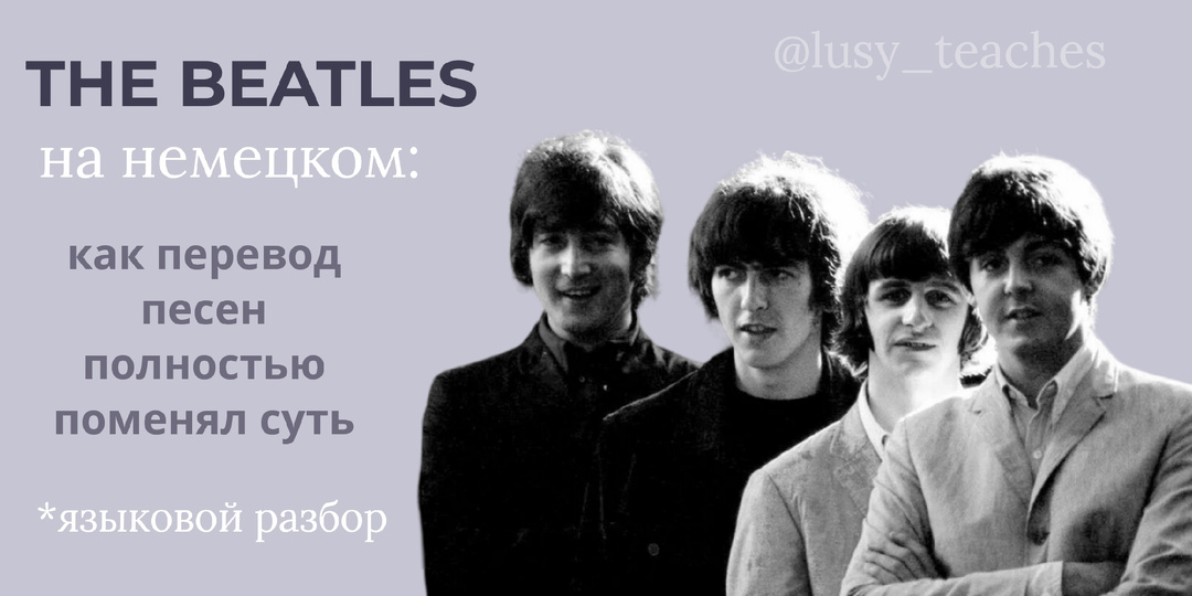 The Beatles на немецком: необычный переводческий проект в истории музыки