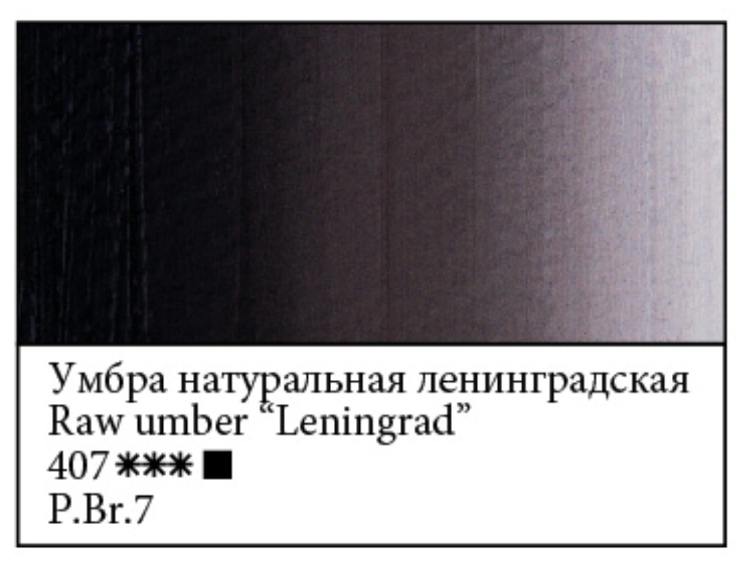 Заводская выкраска "Умбра натуральная Ленинградская" Мастер-класс "Невская палитра".