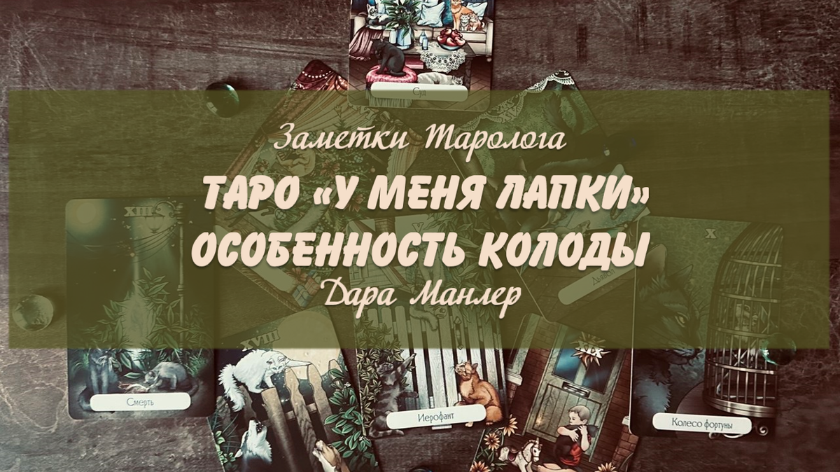 Я, Дара Манлер - мастер Таро и Рун, автор книг. Я рада видеть тебя на своем канале. В этой серии "статей - обзоров" мы будем любоваться прекрасными колодами и изучать их особенность, как рабочего инструмента.
