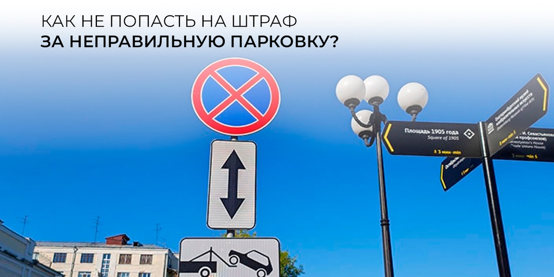 Как не попасть на штраф за неправильную парковку?