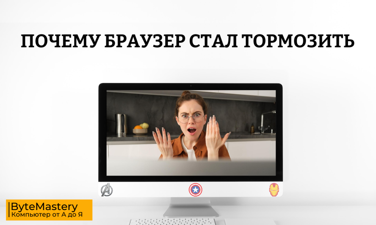 Почему браузер стал тормозить