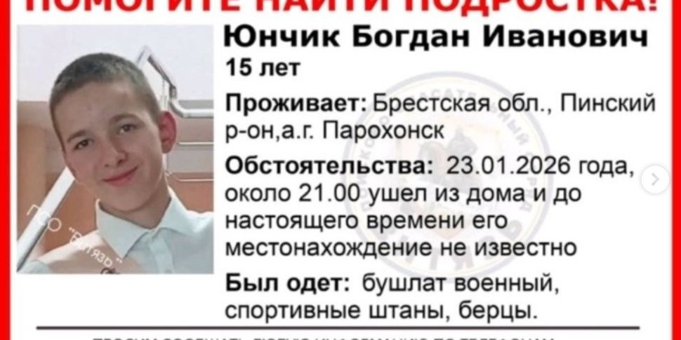 В Пинском районе пропал подросток. Его ищут вторые сутки