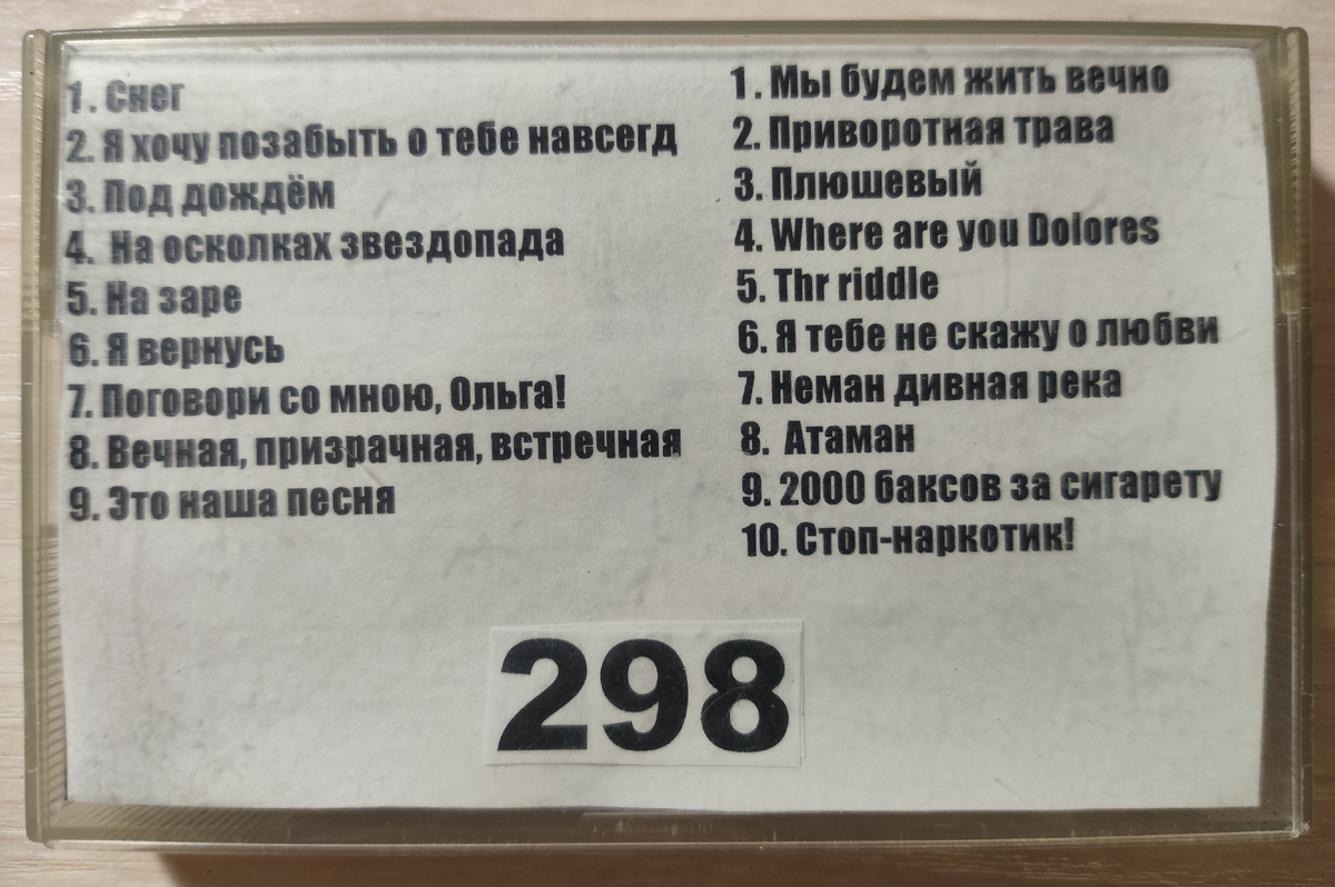 Песни кассеты № 298