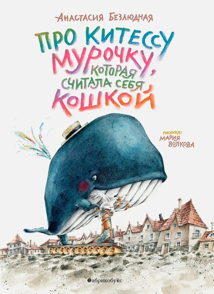 Анастасия Безлюдная. «Про китессу Мурочку, которая считала себя кошкой». Иллюстрации: Мария Волкова