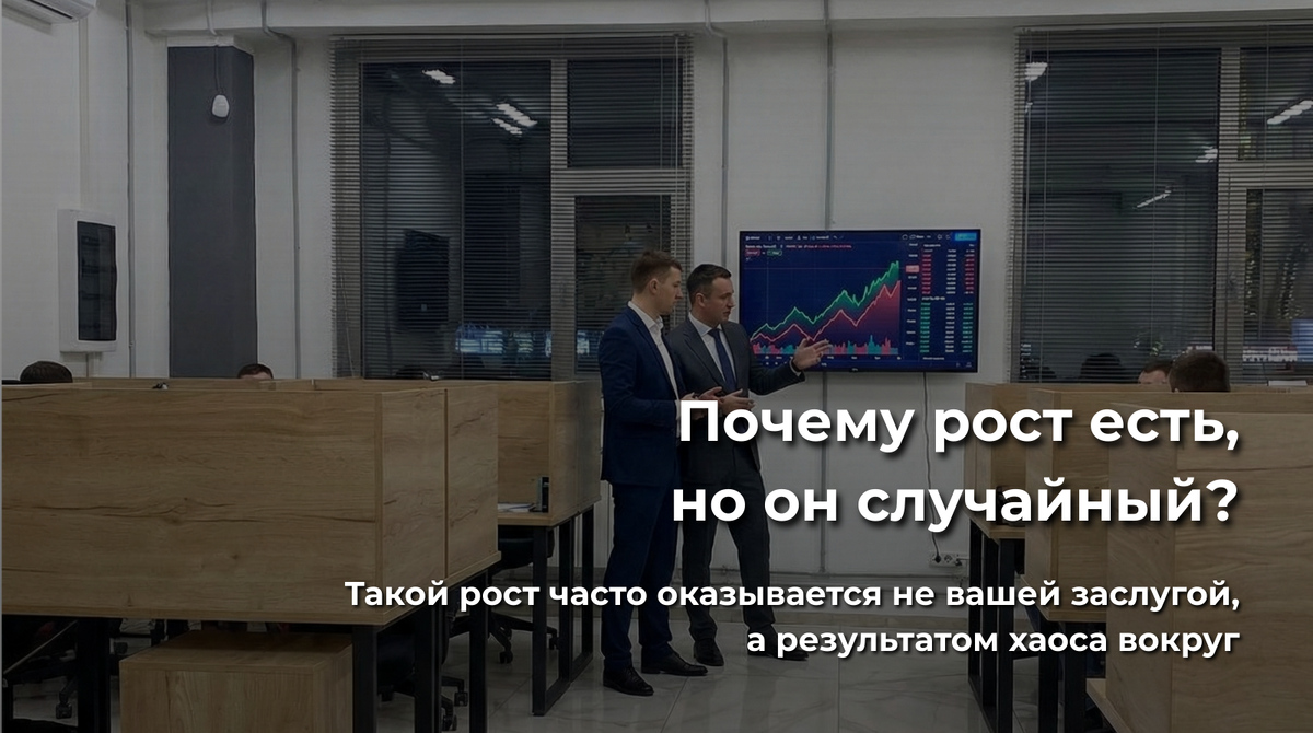 Почему рост есть, но он случайный?