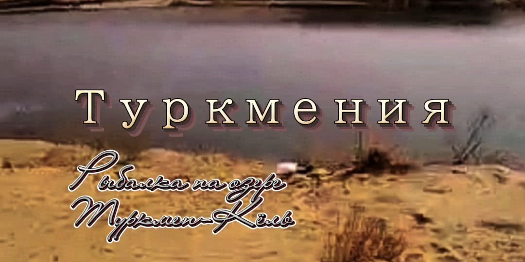 Каракумы. Рыбалка на Туркменском озере — Алтын-Асыр.