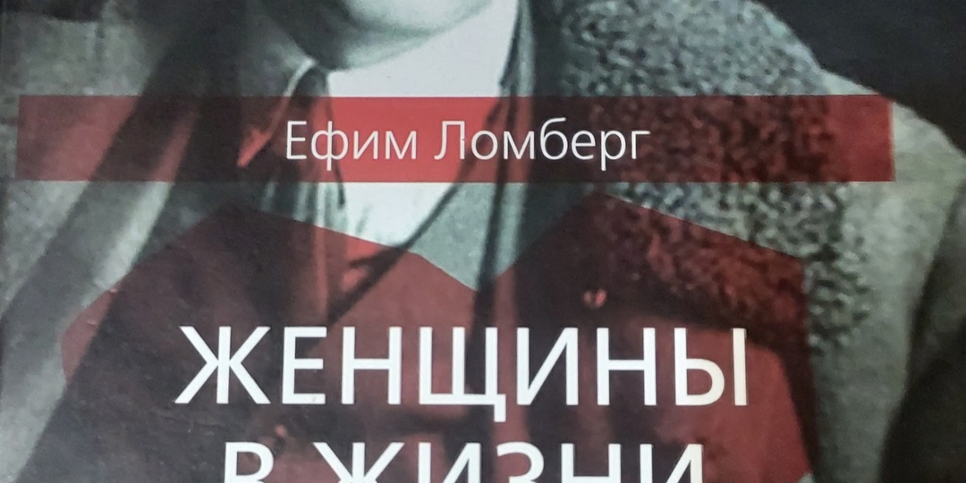 В. Маяковский в воспоминаниях его женщин