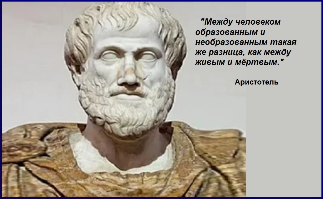 Аристотель, как и Сократ, и Платон высоко ценили значение образования для становления личности человека.