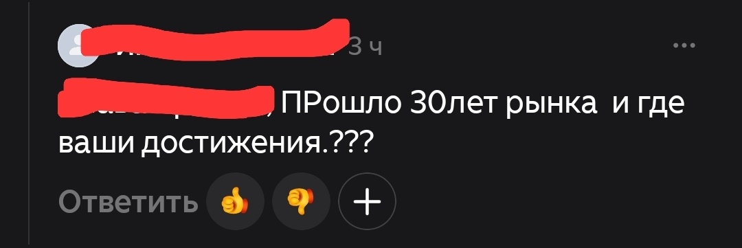 Ответ на комментарий | 30 лет рынка - итоги?