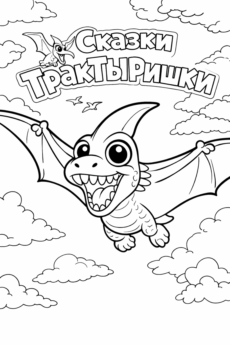 Раскараска про динозавров - птеродактиль