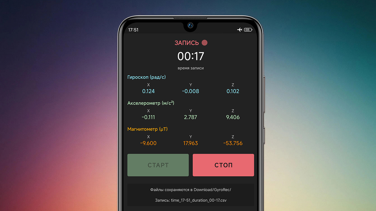 Приложение GyroRec