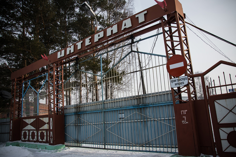 Прокопьевский психоневрологический интернат 