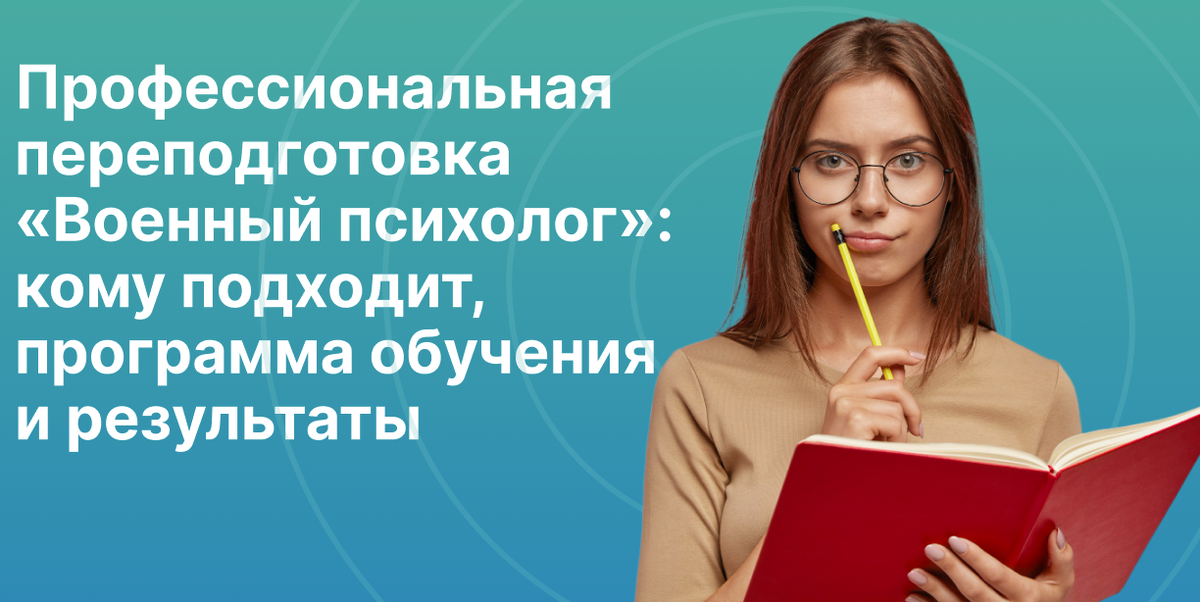 Профессиональная переподготовка по военной психологии