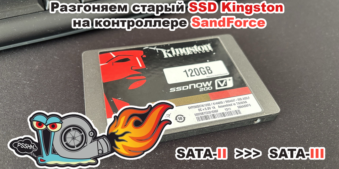 Разгоняем старый SSD Kingston на контроллере SandForce