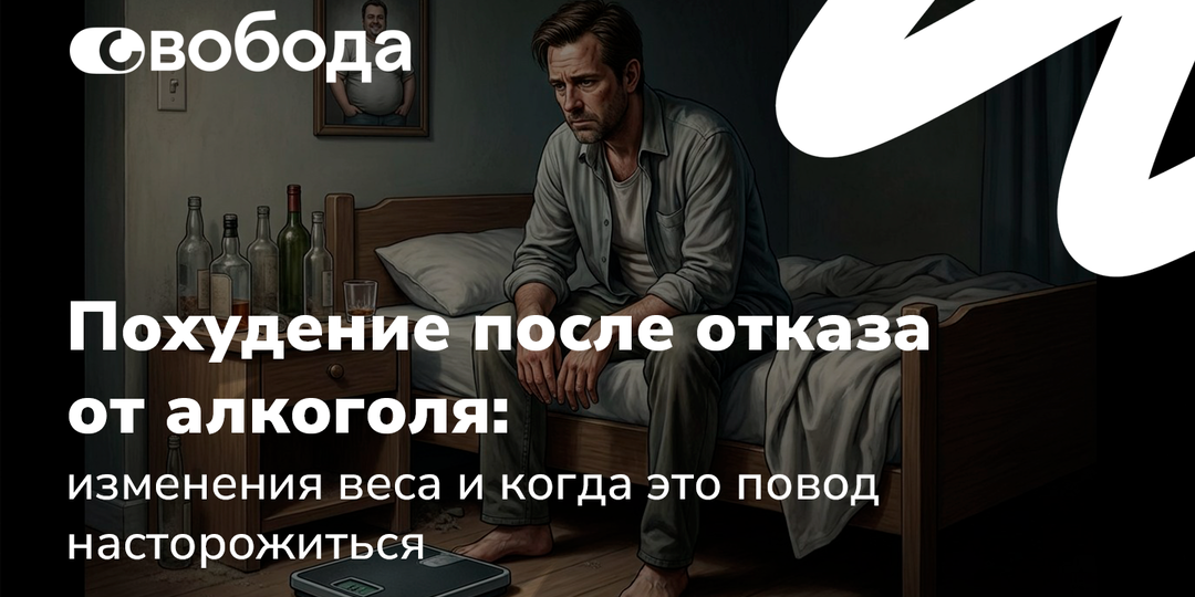 Похудение после отказа от алкоголя: изменения веса и когда это повод насторожиться