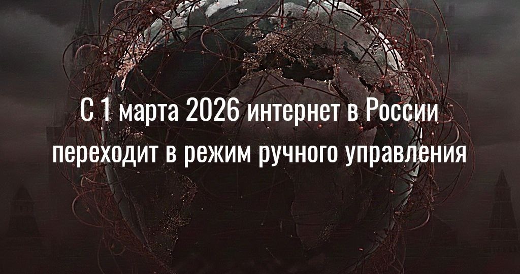 📡 С 1 марта 2026 интернет в России переходит в режим ручного управления