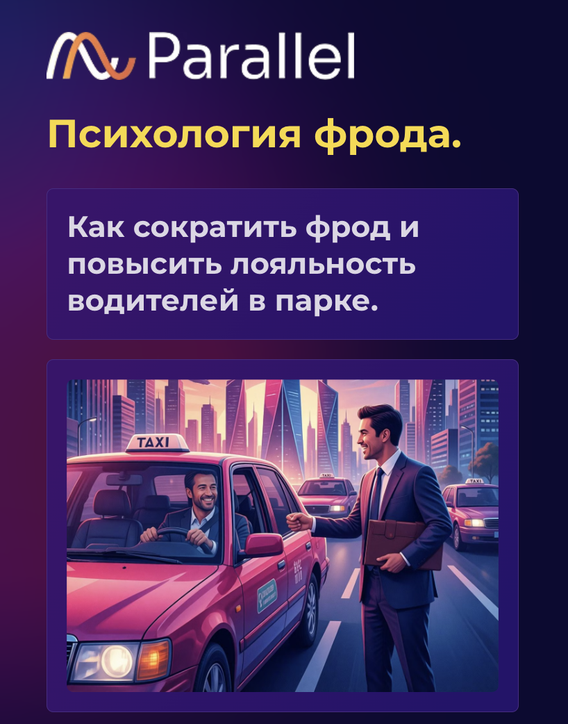 Владельцы таксопарков часто воспринимают фрод или мошенничество водителей как личную недобросовестность человека. Кажется, что если водитель совершает обман, то он просто хочет украсть. Однако многолетний опыт наших аудитов показывает другую картину. У этого явления есть глубокая психологическая причина, которая часто кроется в несовершенстве системы контроля взаиморасчетов.