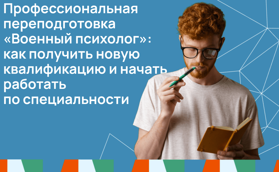 Профессиональная переподготовка «Военный психолог»