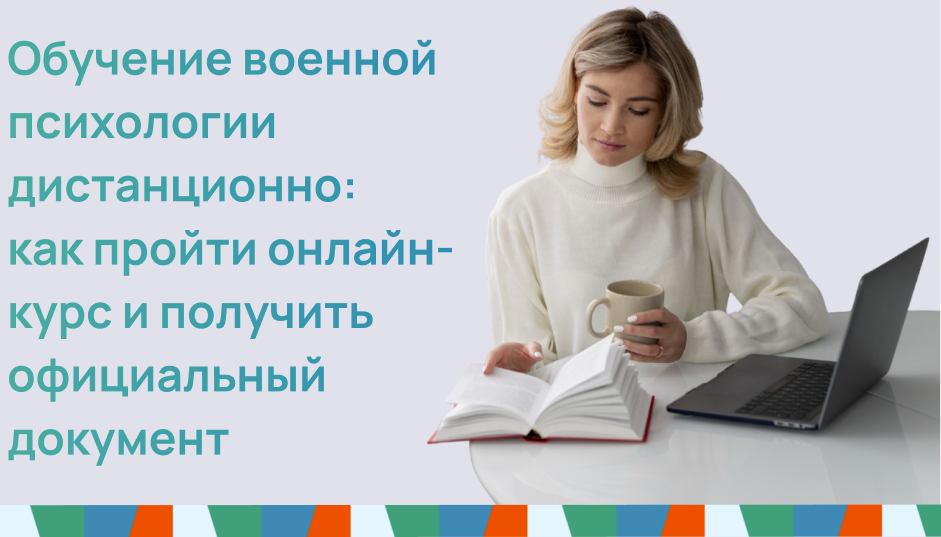 Обучение военной психологии