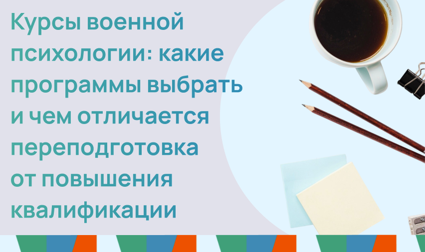 Курсы военной психологии