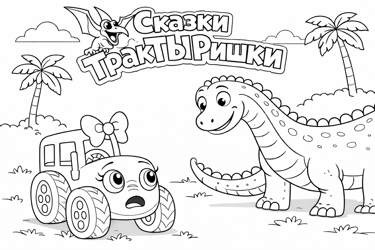 Раскраска из мультсериала «Сказки ТракТЫРишкИ»: Ляля с удивлением смотрит на большого динозавра в мире динозавров.