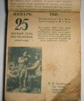 Лист отрывного календаря за 25.01.1938 г. Фото из интернета.