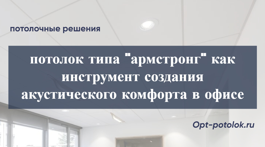 Потолочные Решения, opt-potolok.ru 