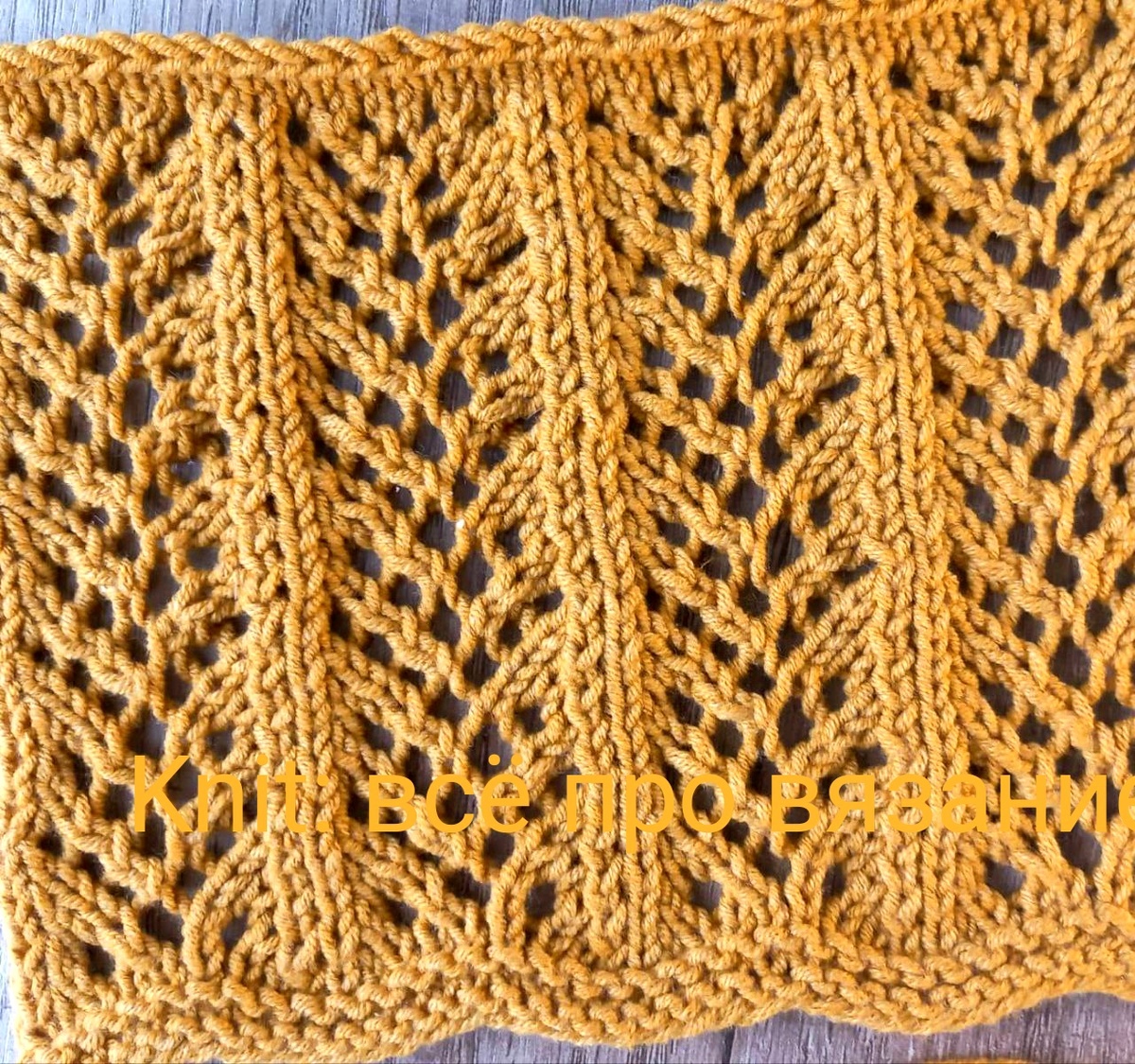 Ажурный узор спицами. 