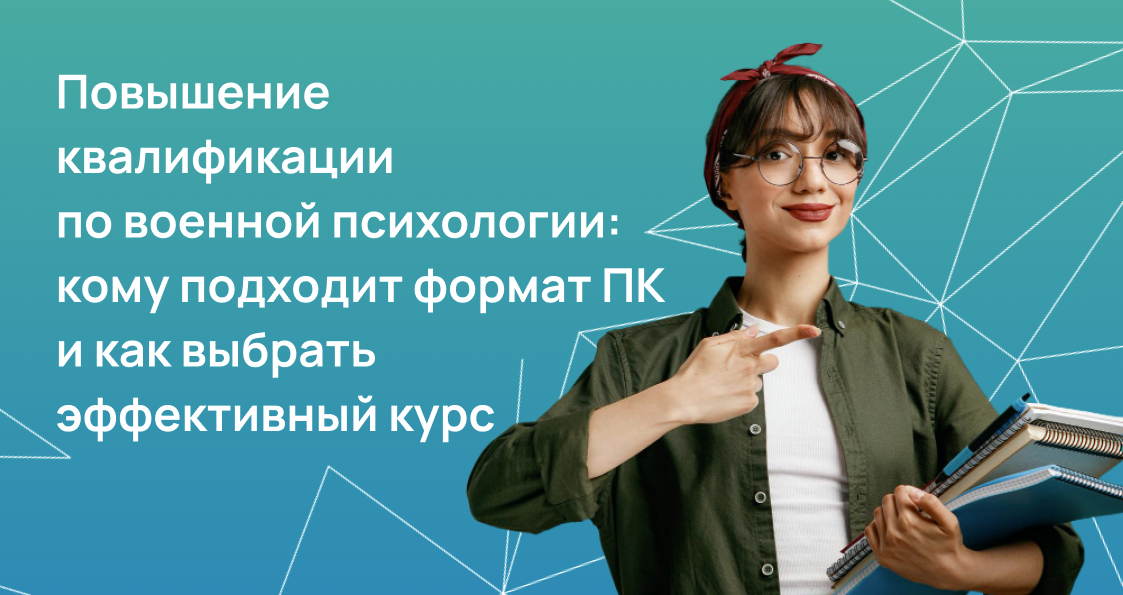 Повышение квалификации по военной психологии