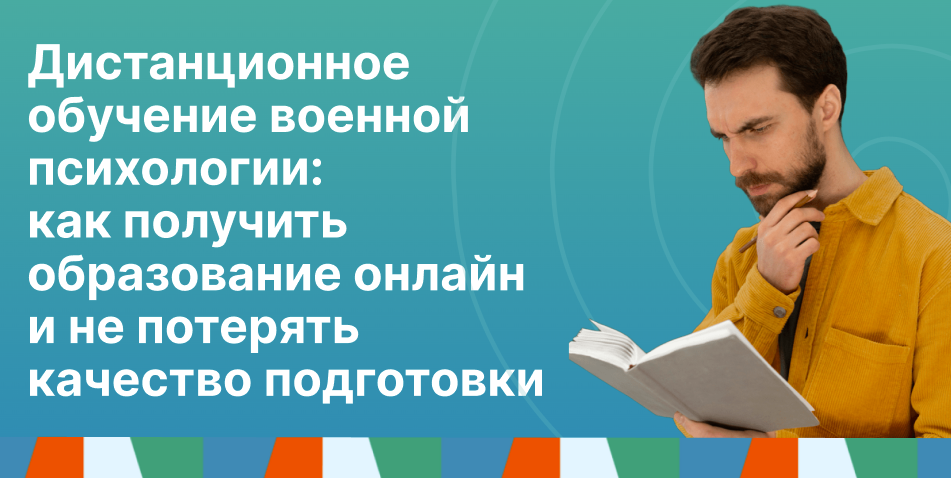 Дистанционное обучение военной психологии