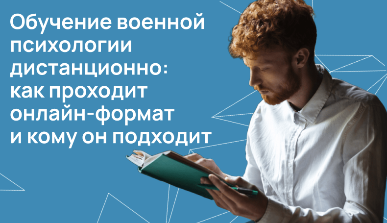 Обучение военной психологии дистанционно