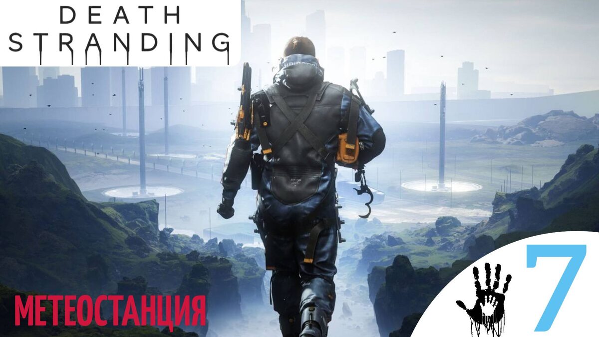 🏍    МЕТЕОСТАНЦИЯ - Прохождение Death Stranding ⑦ Южный узел | Дет стрендинг