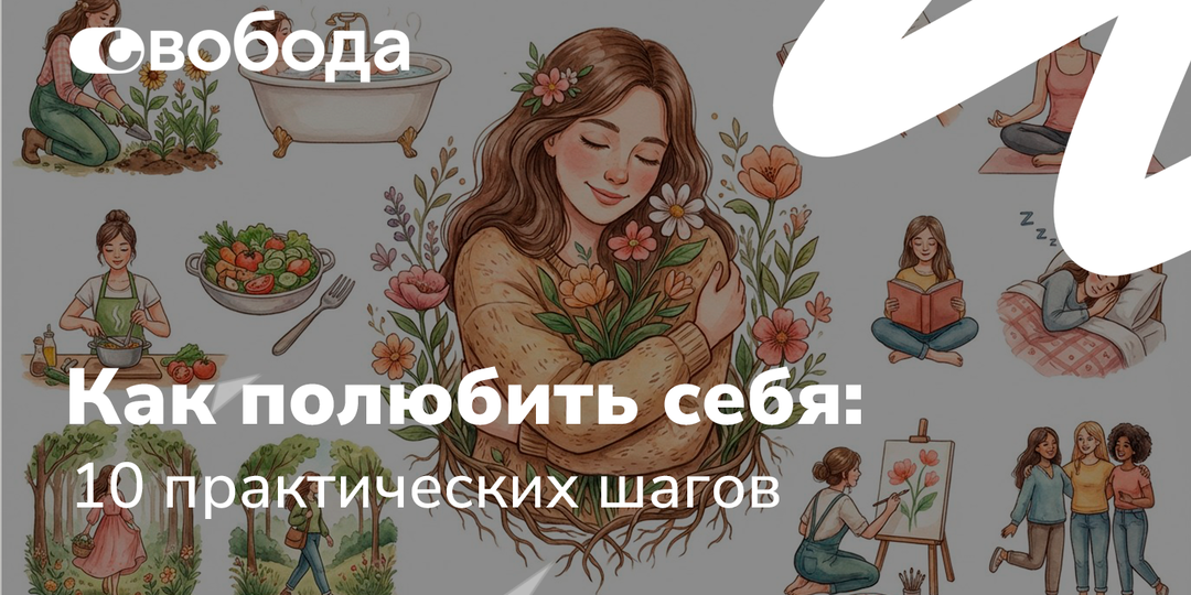 Как полюбить себя: 10 практических шагов
