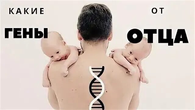 Отец и дочь: что на самом деле передается по наследству?